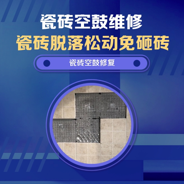 刚察瓷砖空鼓维修公司分享卫生间墙面瓷砖空鼓面积较大时，如何进行注浆修补？