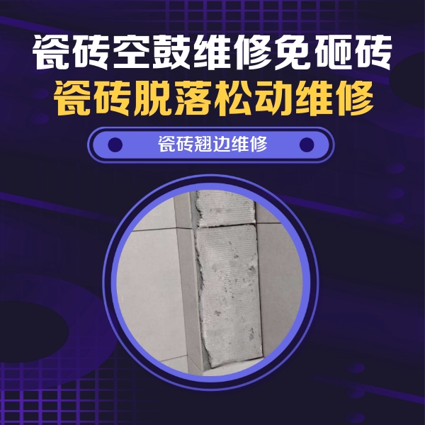 刚察瓷砖空鼓维修公司分享主卧的瓷砖空鼓维修方法