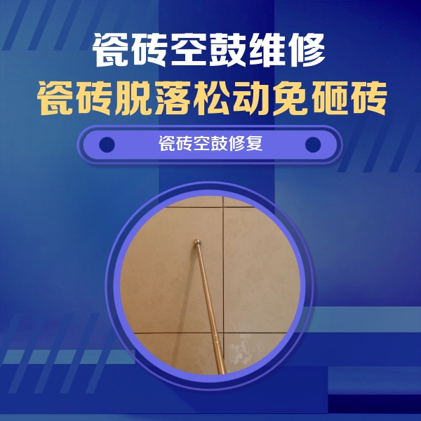 刚察瓷砖空鼓维修公司分享如何判断瓷砖空鼓的面积？