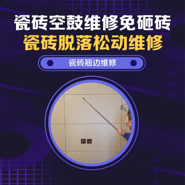 刚察瓷砖空鼓维修公司分享瓷砖空鼓面积较大时，除了注浆修补还有哪些维修方法？