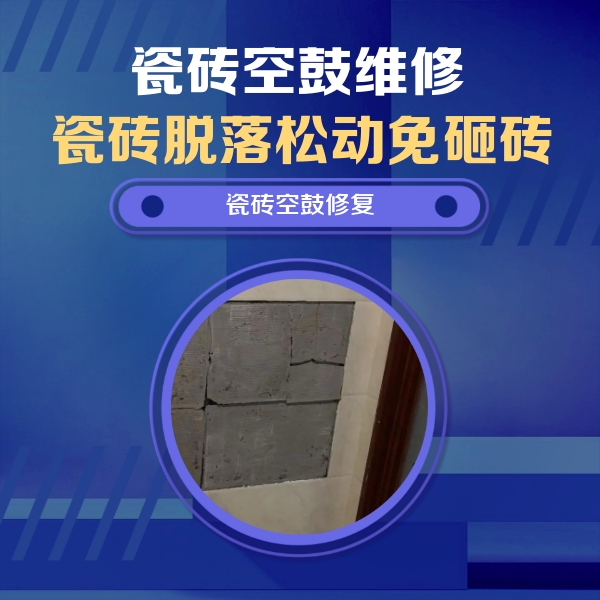 刚察瓷砖空鼓维修公司分享砖缝注浆修补空鼓的注意事项有哪些？