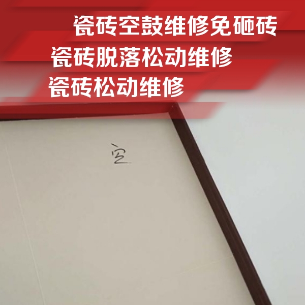 刚察瓷砖空鼓维修公司分享卫生间墙面瓷砖空鼓