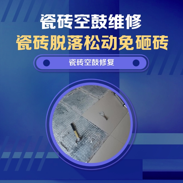 刚察瓷砖空鼓维修公司分享瓷砖松动维修的方法
