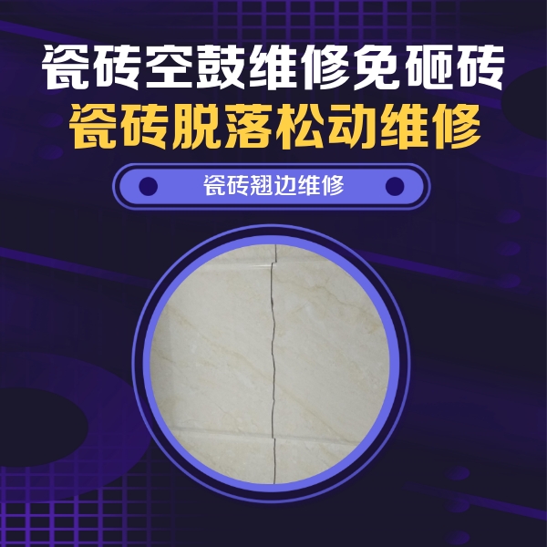 刚察瓷砖空鼓维修公司分享砖缝注浆修补空鼓的具体操作步骤是什么