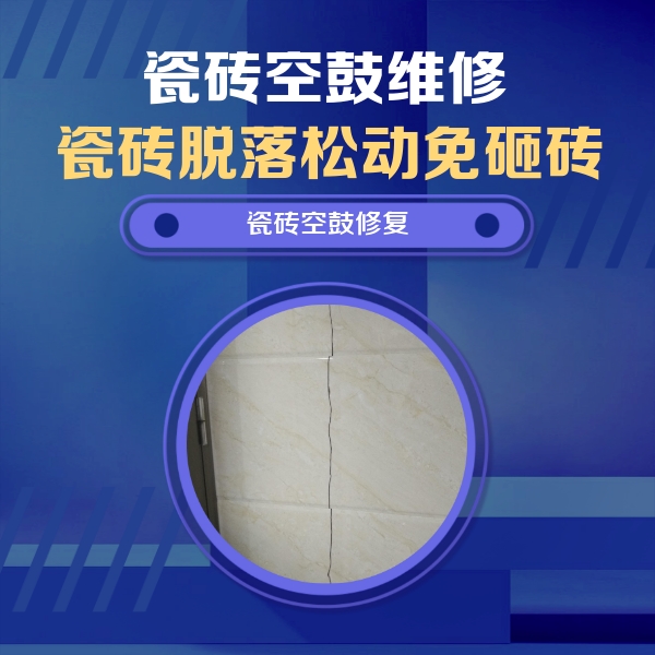 刚察瓷砖空鼓维修公司分享瓷砖空鼓面积较大时，除了注浆修补还有哪些维修方法？